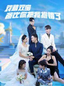 【戏精双宝爸比你把我抱错了】短剧全集101集在线免费看