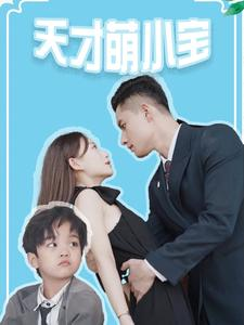 【天才萌小宝】97集高清短剧在线免费观看