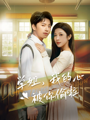 【学姐，我的心被你偷啦】89集短剧免费在线赏看