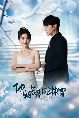 【他朝若是同淋雪】48集短剧免费在线全集观