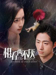 【相看两不厌】80集短剧免费全集尽情看