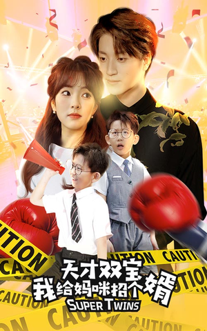 【喜从天降双胞胎妈咪火辣辣】80集短剧免费全集赏映