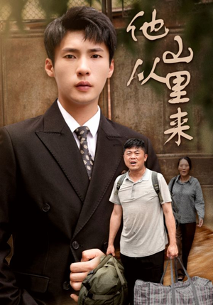 【他从山里来】40集短剧在线免费畅看