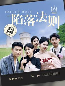 【陷落法则】100集免费短剧全集线上观看