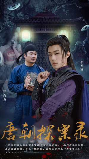 【唐朝探案录】100集短剧免费在线品看