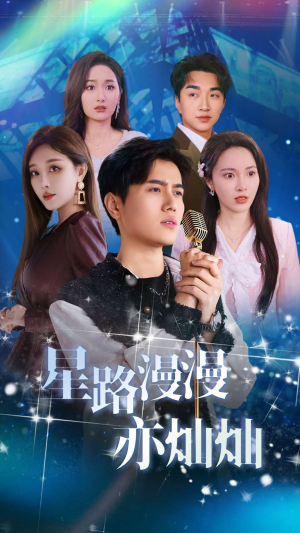 【星路漫漫亦灿灿】60集短剧免费在线完整赏