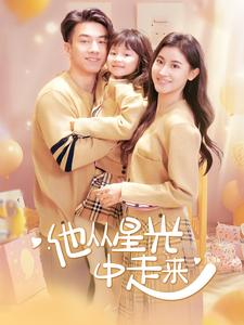 【他从星光中走来】100集短剧全集免费在线观