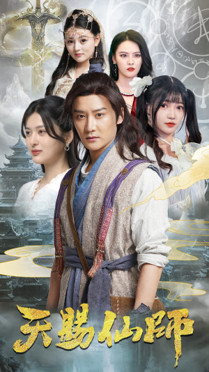 【天赐仙师】69集免费短剧在线完整看