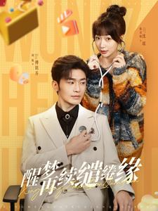 【醒梦再续缱绻缘】100集短剧完整版免费看