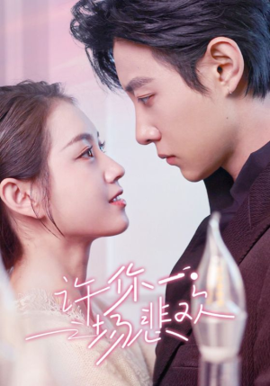 【许你一场悲欢】54集免费短剧全集赏看