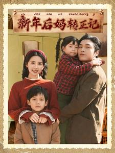 【新年后妈转正记】82集短剧免费在线乐看