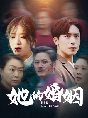 【她的婚姻】30集短剧全集在线免费收看