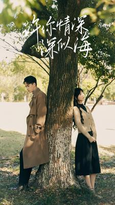 【许你情深深似海】86集短剧免费全集畅快观看