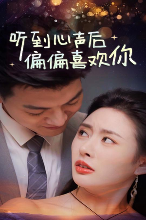 【听到心声后偏偏喜欢你】短剧33集在线免费全集观