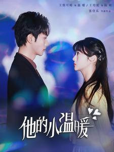 【他的小温暖】60集短剧免费完整观享