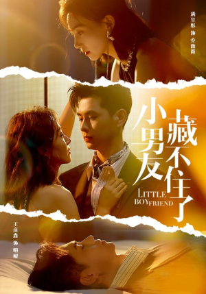 【小男友藏不住了】81集短剧在线免费观看无阻