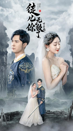 【风雪恩仇录】74集短剧全集高清在线观