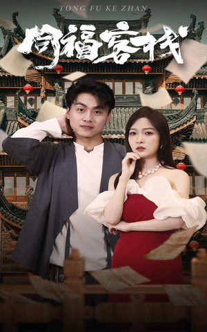 【同福客栈】77集精彩短剧免费观览