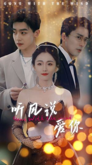 【听风说爱你】72集高清短剧在线免费观看
