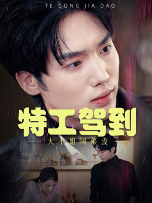 【特工驾到大小姐别闹了】40集在线看免费短剧全集