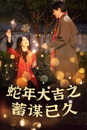 【蛇年大吉之蓄谋已久】40集短剧免费完整观看