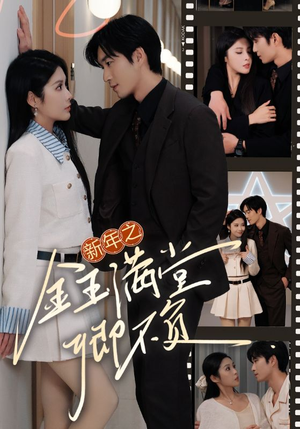 【新年之金玉满堂卿不负】35集短剧完整版在线赏看