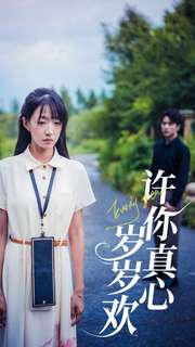 许你真心岁岁欢(58集) 许你真心岁岁欢(58集)免费观看就是爽