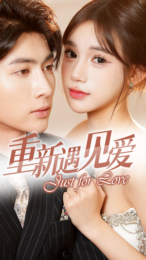 【重新遇见爱&换婚后我成了大哥的心尖宠】36集短剧全集免费在线看全剧