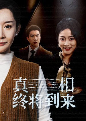 【真相终将到来】50集精彩短剧在线立即看