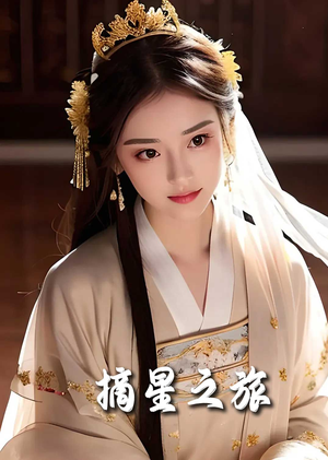 【摘星之旅】74集短剧免费全集在线赏玩