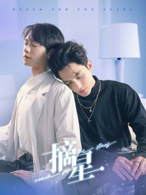 【摘星】81集在线短剧免费全集观瞧