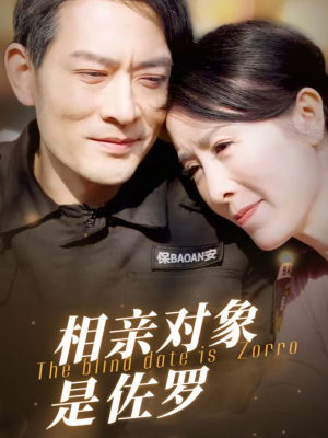 【相亲对象是佐罗】66集全网短剧免费观看