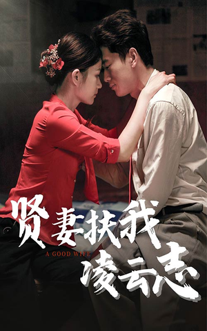 【贤妻扶我凌云志】71集短剧全集在线免费赏