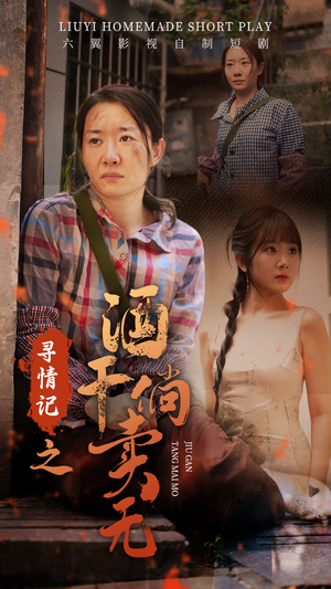 【寻情记之酒干倘卖无】83集完整短剧免费在线追看