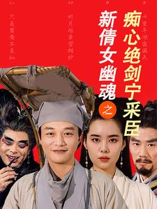 【新倩女幽魂之痴心绝剑宁采臣】30集在线短剧全集畅快看