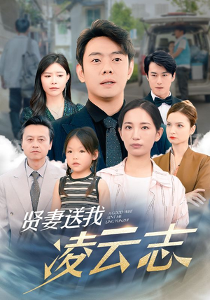 【贤妻送我凌云志】76集免费短剧在线赏看
