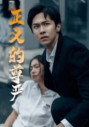 【正义的尊严】35集免费短剧全集畅快看