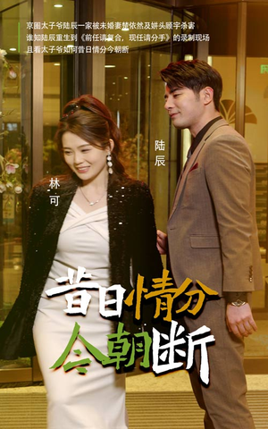 【昔日情分今朝断】50集短剧全集免费在线观