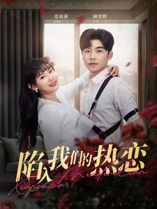 陷入我们的热恋(65集) 陷入我们的热恋(65集)流畅播放免费看