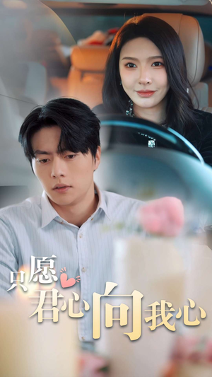 【只愿君心向我心】31集短剧免费全集赏看