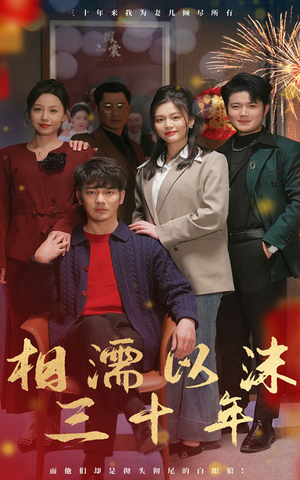 【相濡以沫三十年】42集短剧全集在线悦看