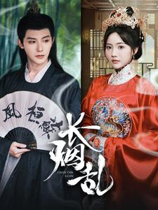 【长烟乱】96集短剧免费在线高清观看