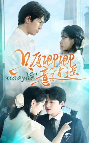 【只愿卿卿意逍遥】短剧69集免费在线全集观