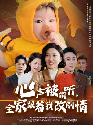 【心声被偷听全家跟着我改剧情】63集免费短剧在线随心看