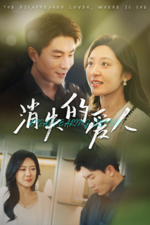 【消失的爱人】40集短剧在线全集速看