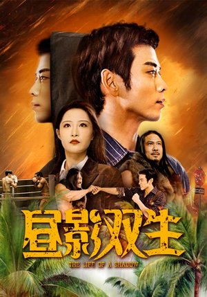 【昼影双生】60集短剧全集免费观享