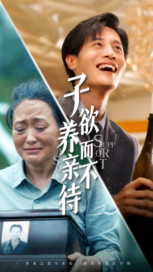 【子欲养而亲不待】42集短剧资源在线速看