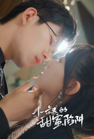 【小叔的甜蜜陷阱】66集短剧免费全集欢看