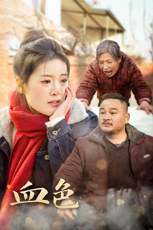 【血色亲情】30集免费短剧全集观赏