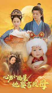 【心声小福星她婴言救母】95集短剧免费高清在线看